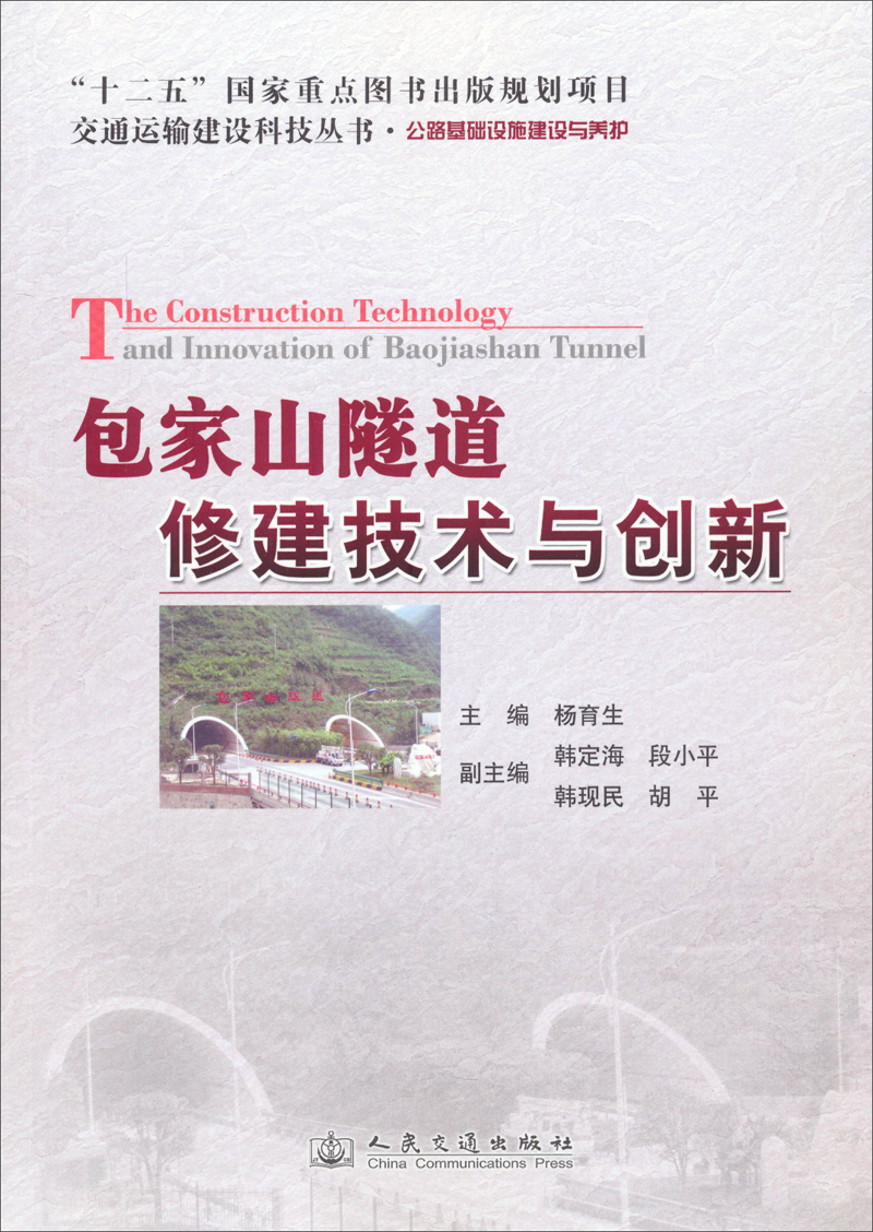包家山隧道修建技术与创新/“十二五”国家重点图书出版规划项目