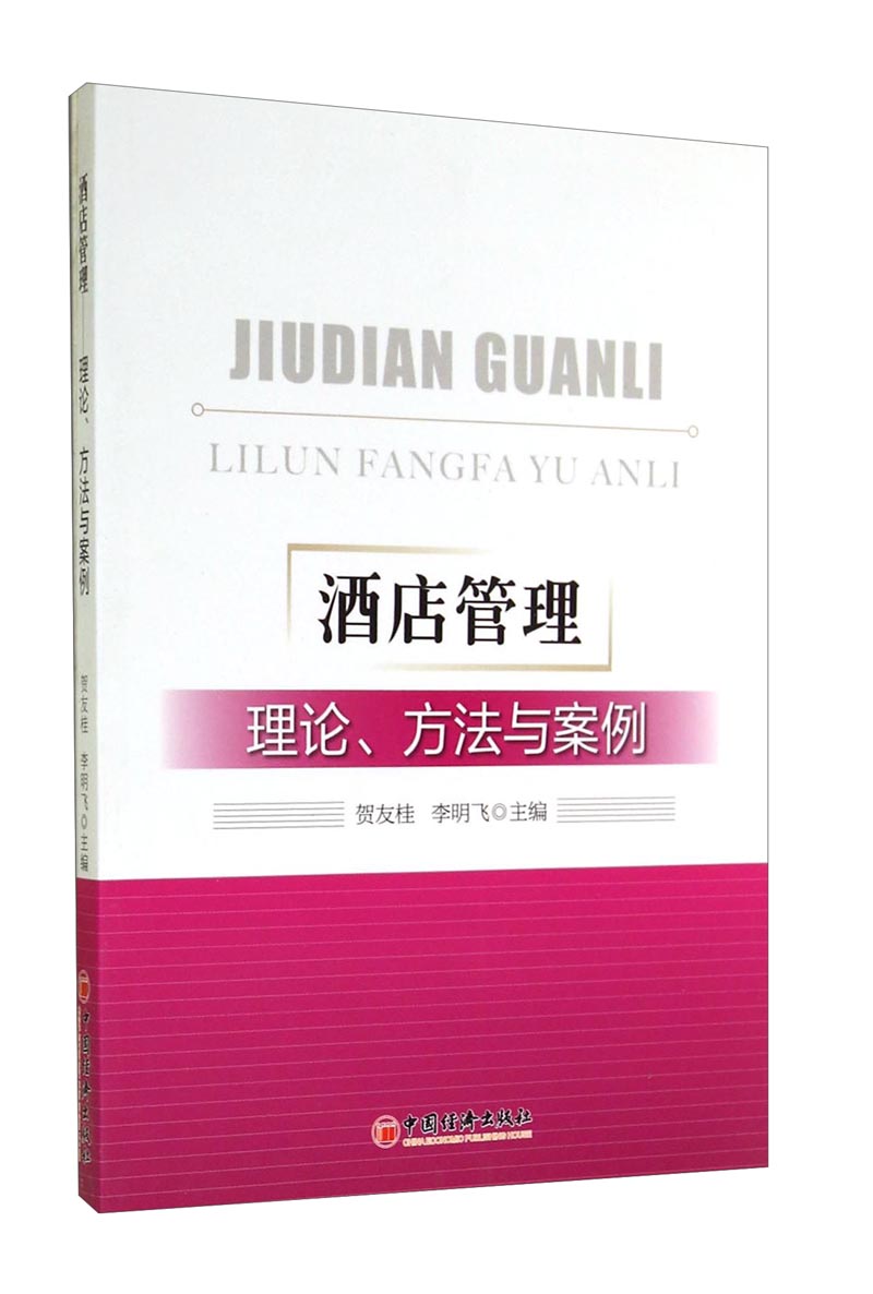 酒店管理：理论、方法与案例
