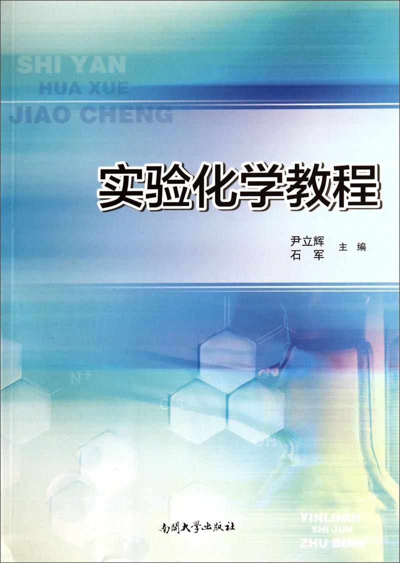 实验化学教程