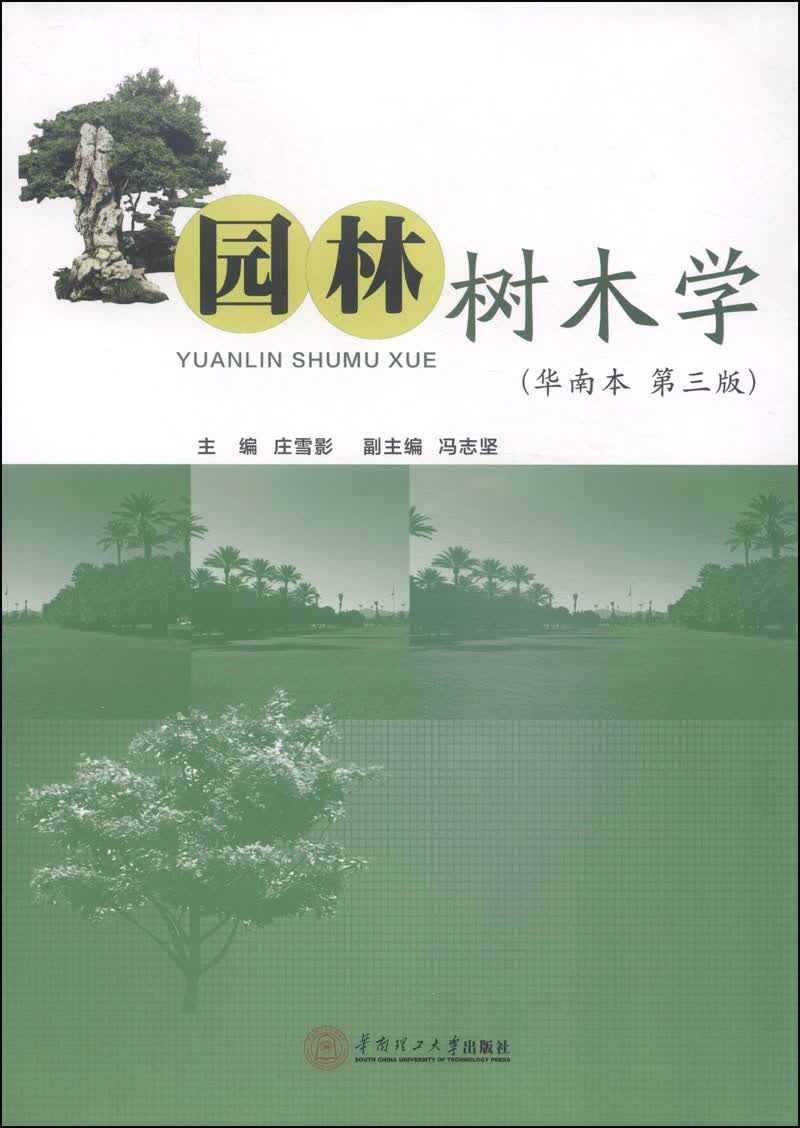 园林树木学（华南本 第3版）