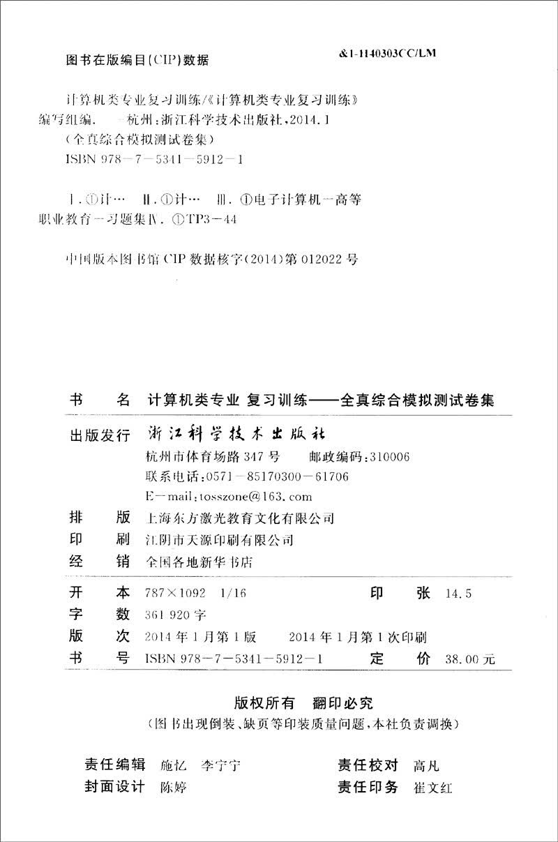 计算机类专业复习训练：全真综合模拟测试卷集/浙江省高等职业技术教育招生考试复习指导详情图