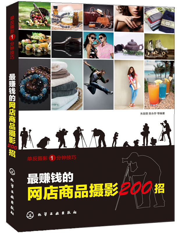 最赚钱的网店商品摄影200招