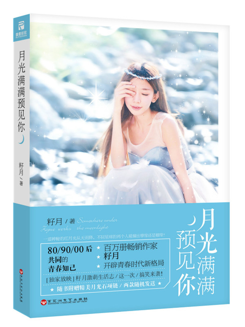 月光满满预见你