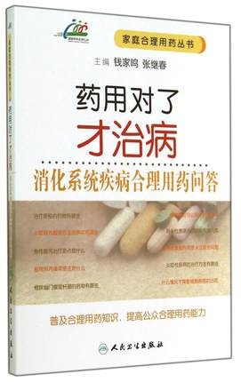 药用对了才治病·消化系统疾病合理用药问答