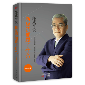 郎咸平说：新经济颠覆了什么