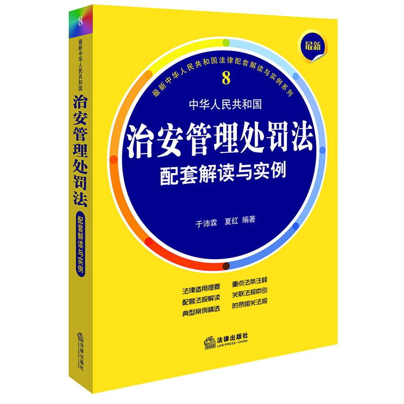 最新中华人民共和国治安管理处罚法配套解读