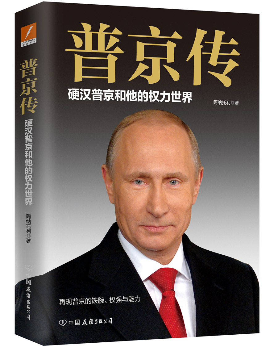 普京传：硬汉普京和他的权力世界 pdf格式下载