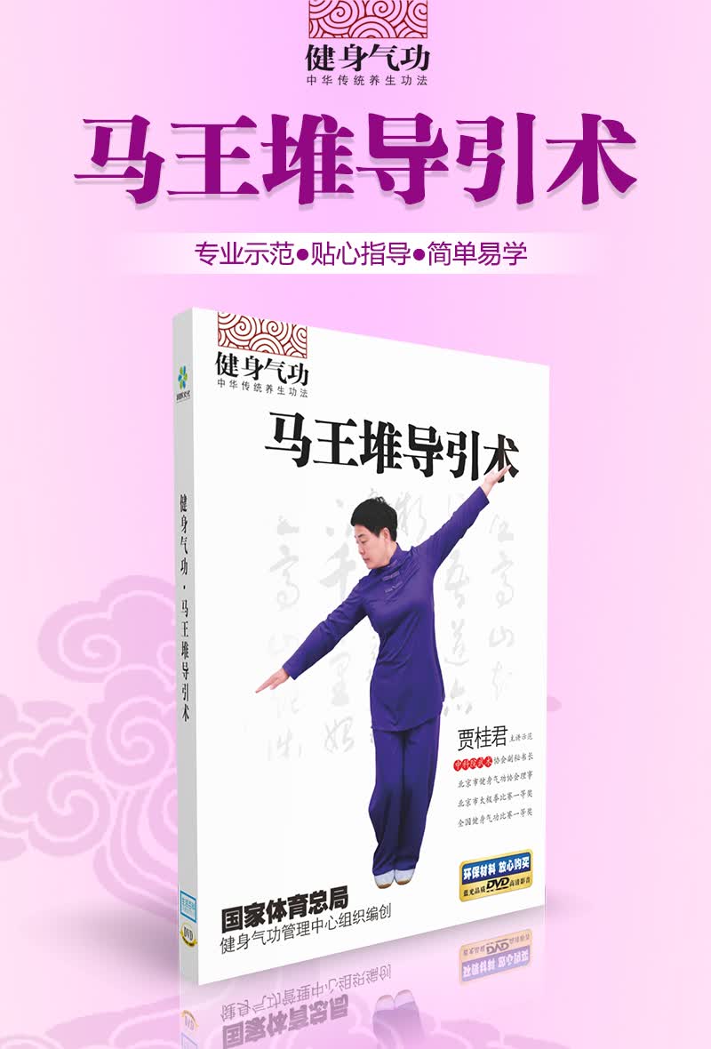 健身气功·马王堆导引术(dvd)