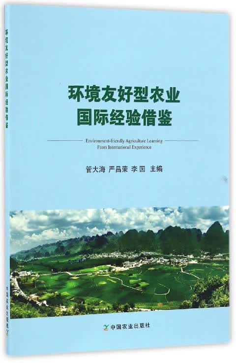 环境友好型农业国际经验借鉴
