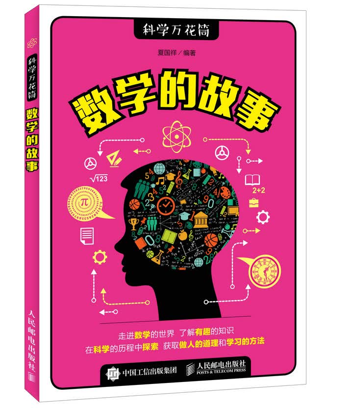 数学的故事（异步图书出品）