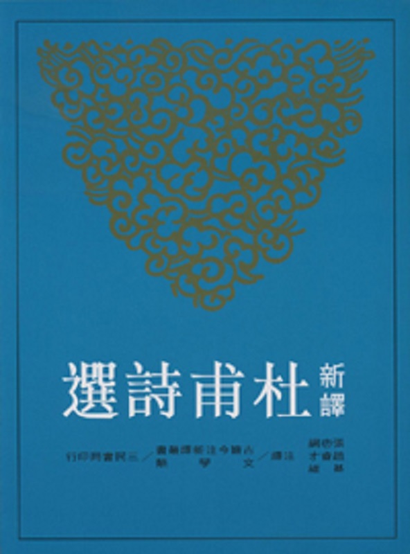 新译杜甫诗选 台版 张忠纲 三民书局出版