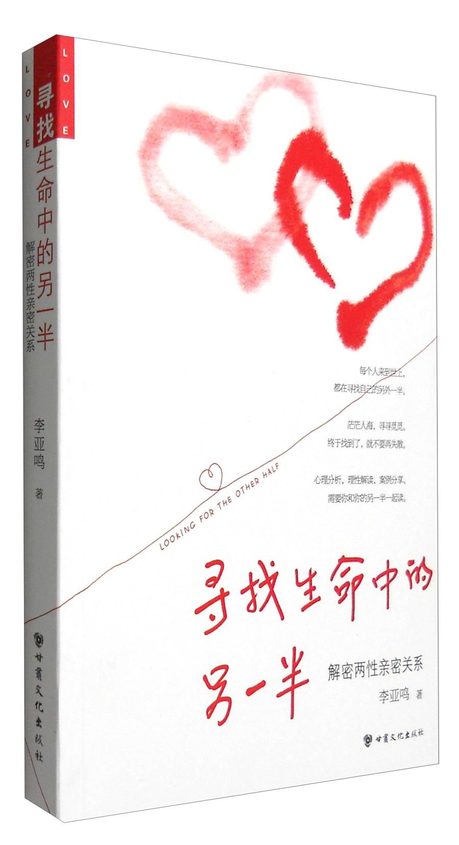 寻找生命中的另一半：解密两性亲密关系