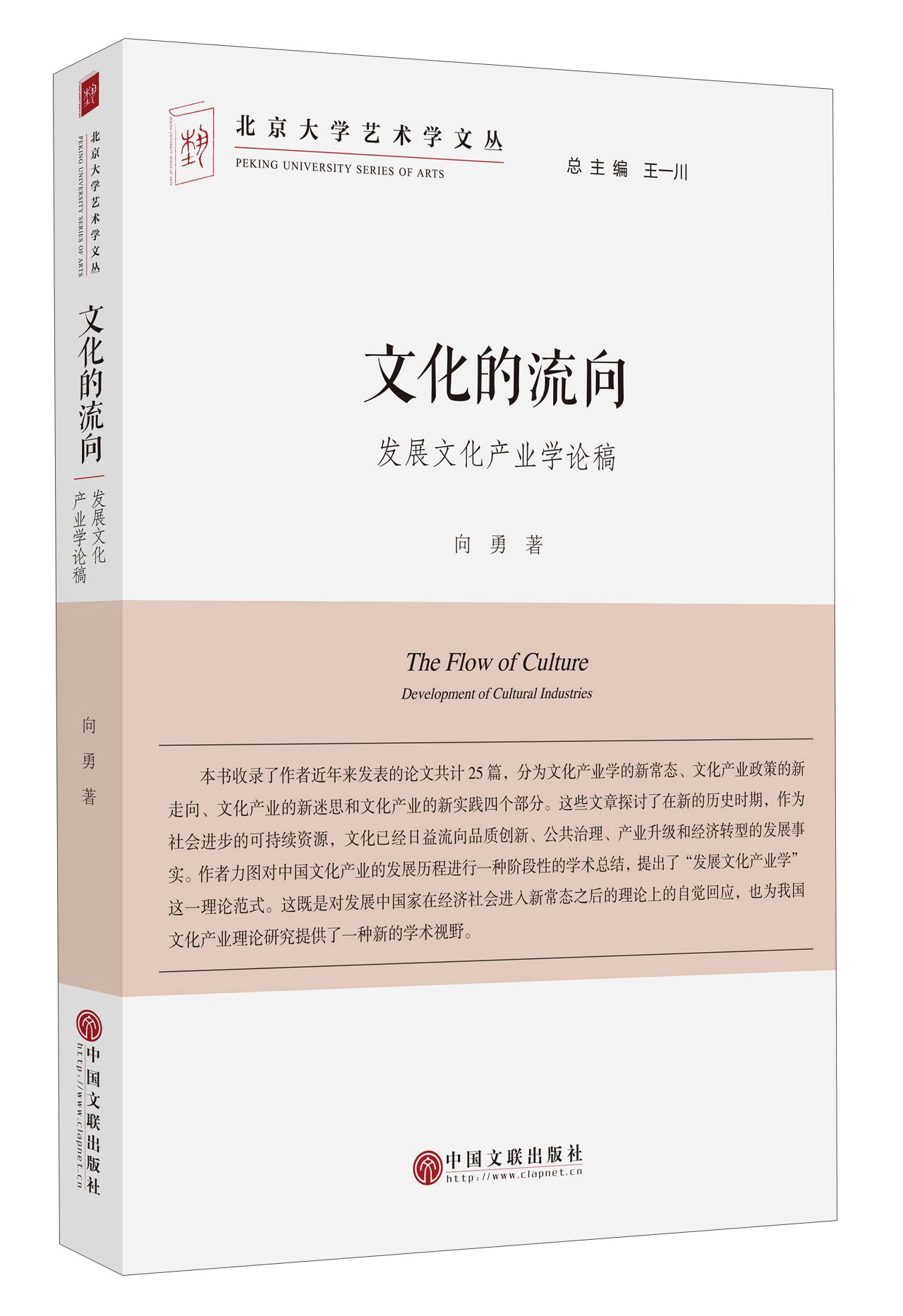 文化的流向  发展文化产业学论稿9787519022181