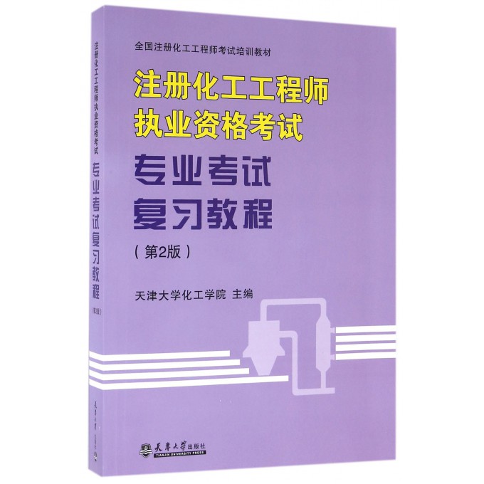 注册化工工程师执业资格考试专业考试复习教程(第2版全国注册化工工程师考试培训教材)