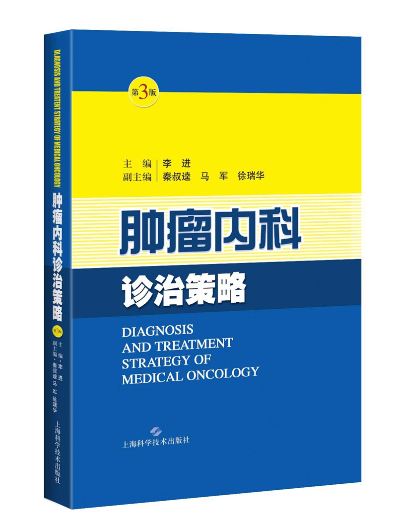 肿瘤内科诊治策略（第三版）