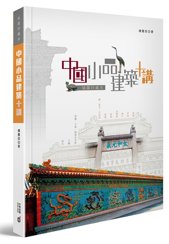 中国小品建筑十讲（插图珍藏本) 楼庆西 中国建筑设计 港台原版 香港中和