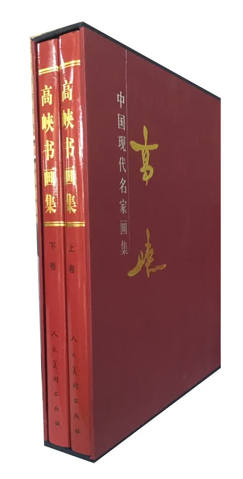 高峡书画集（套装上下册）