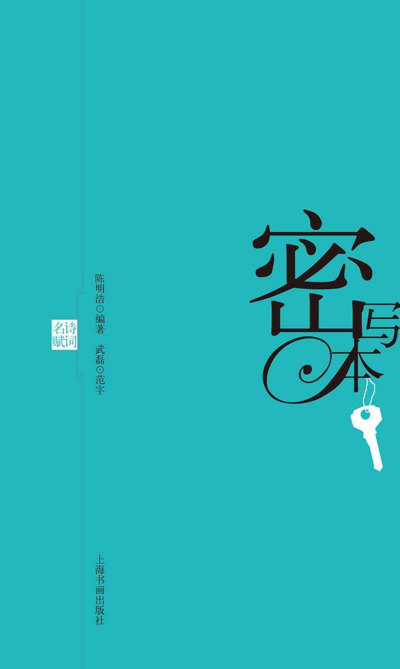 密写本 诗词名赋