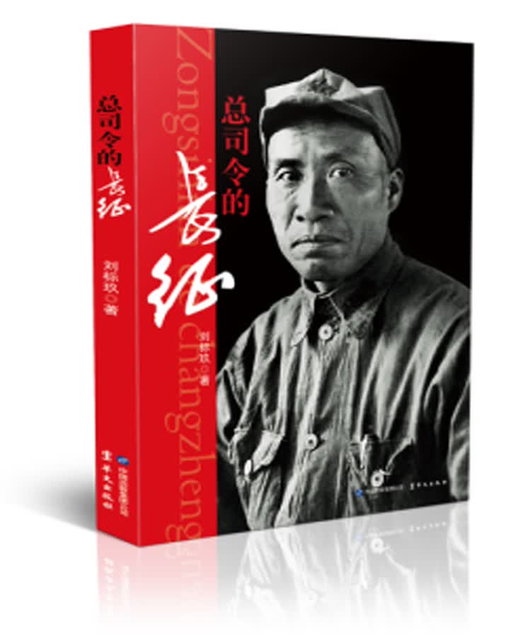 正版现货 总司令的长征9787507546033华文出版
