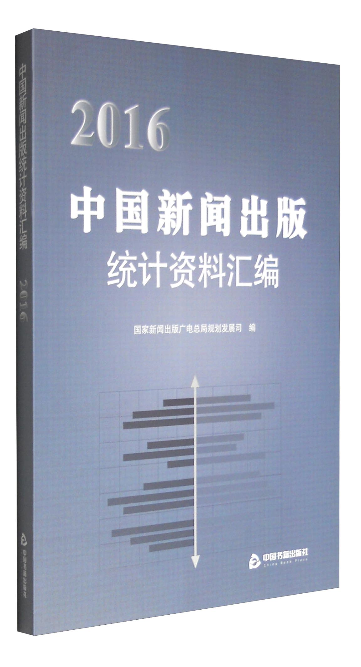 2016中国新闻出版统计资料汇编