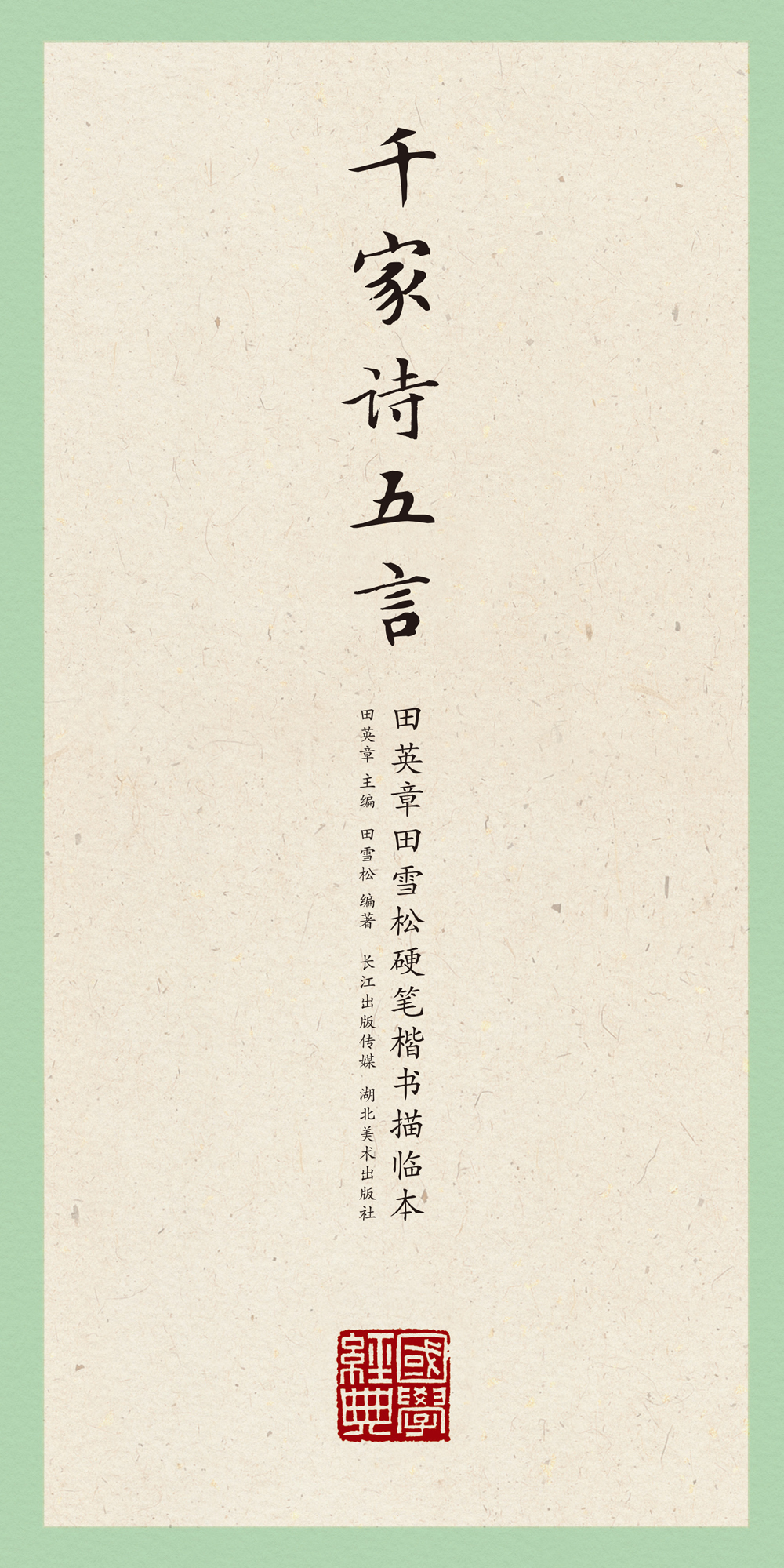 田英章田雪松硬笔楷书描临本: 千家诗五言