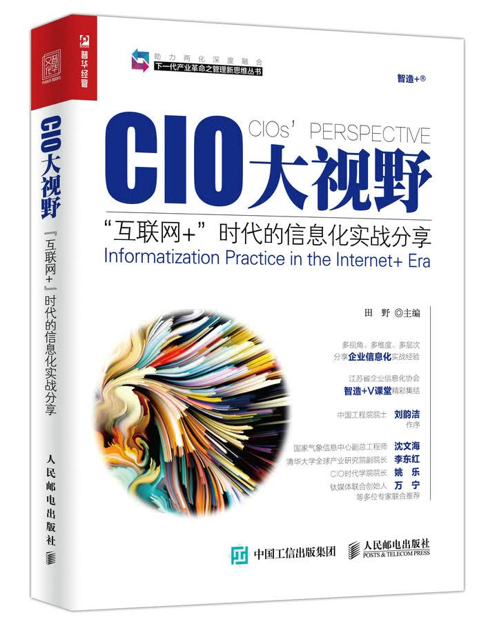 CIO大视野：“互联网+”时代的信息化实战分享（人邮普华出品）
