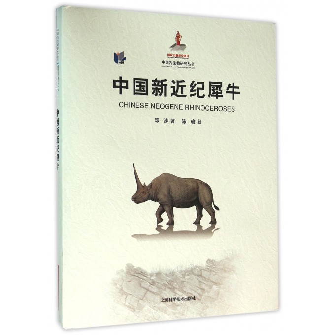 中国新近纪犀牛(精)/中国古生物研究丛书
