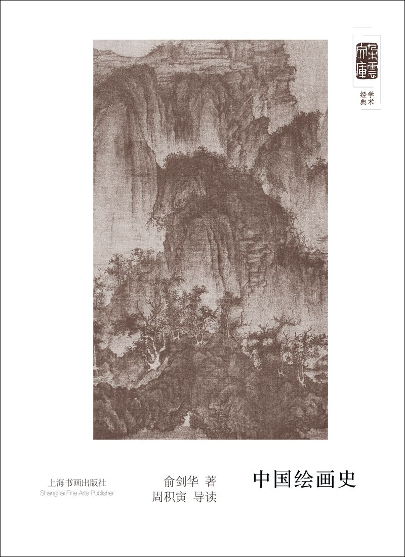 朵云文库·学术经典·中国绘画史 azw3格式下载