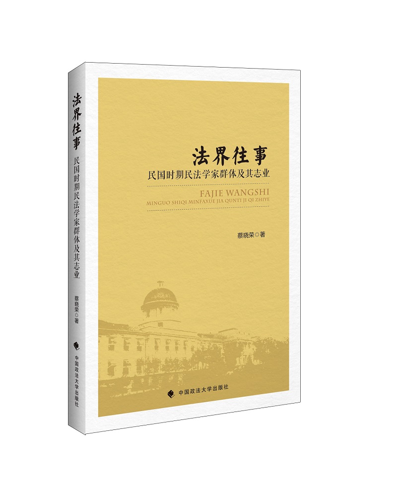 法界往事：民国时期民法学家体及其志业