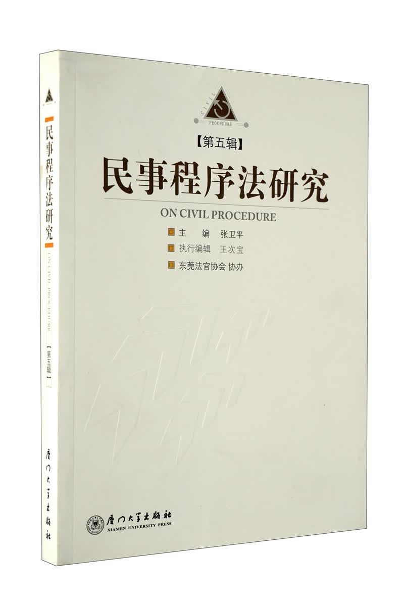 民事程序法研究 第5辑高性价比高么？