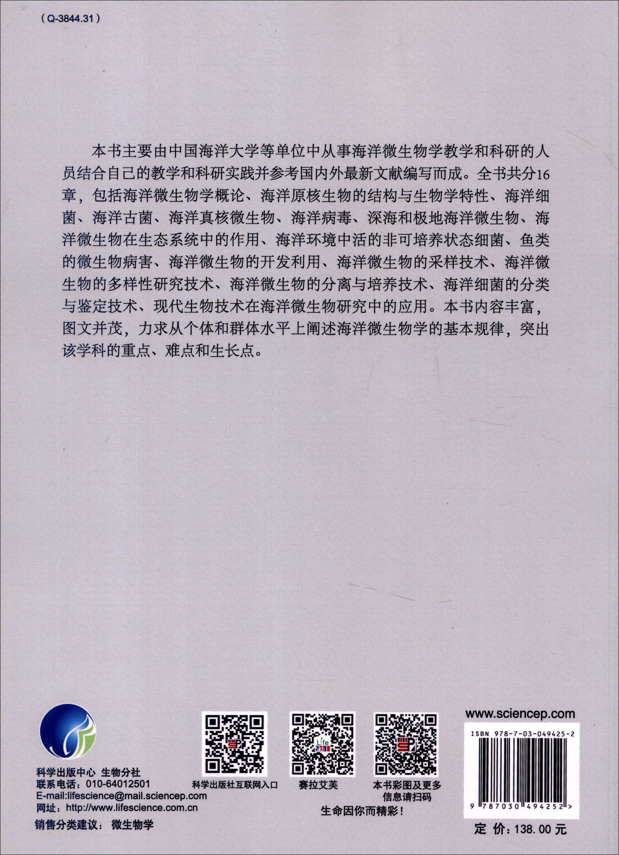 研究生创新教育系列丛书:海洋微生物学(第2版)9787030494252科学出版