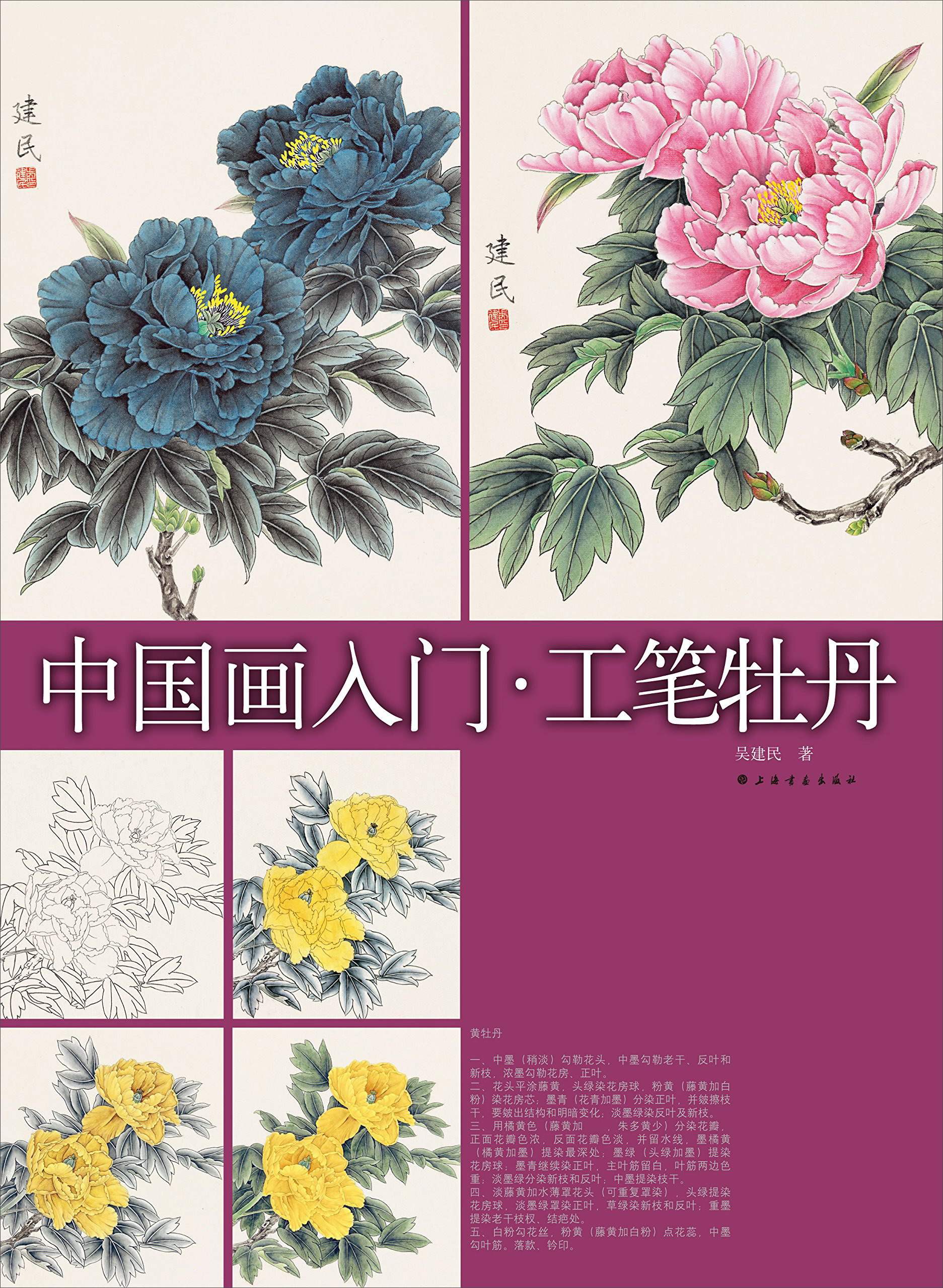 中国画入门 工笔牡丹