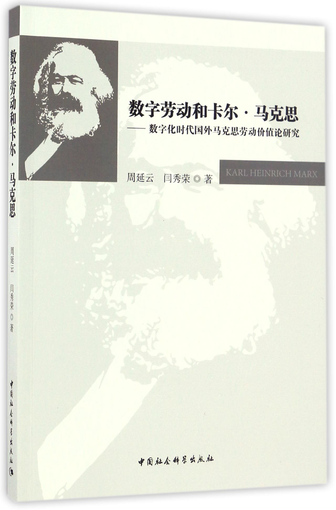 数字劳动和卡尔·马克思——数字化时代国外马克思劳动价值论研究