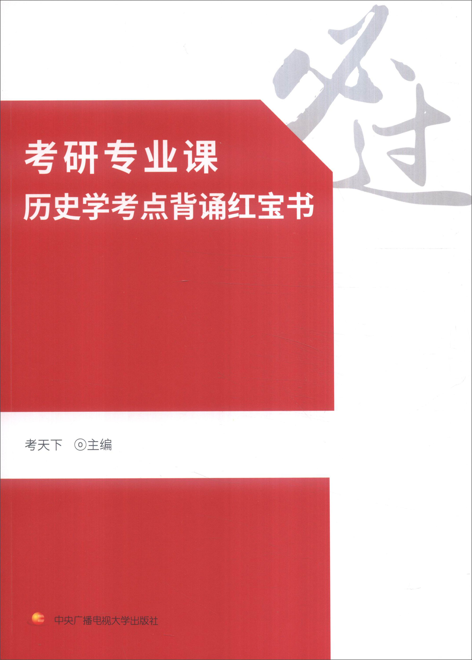 考研专业课历史学考点背诵红宝书