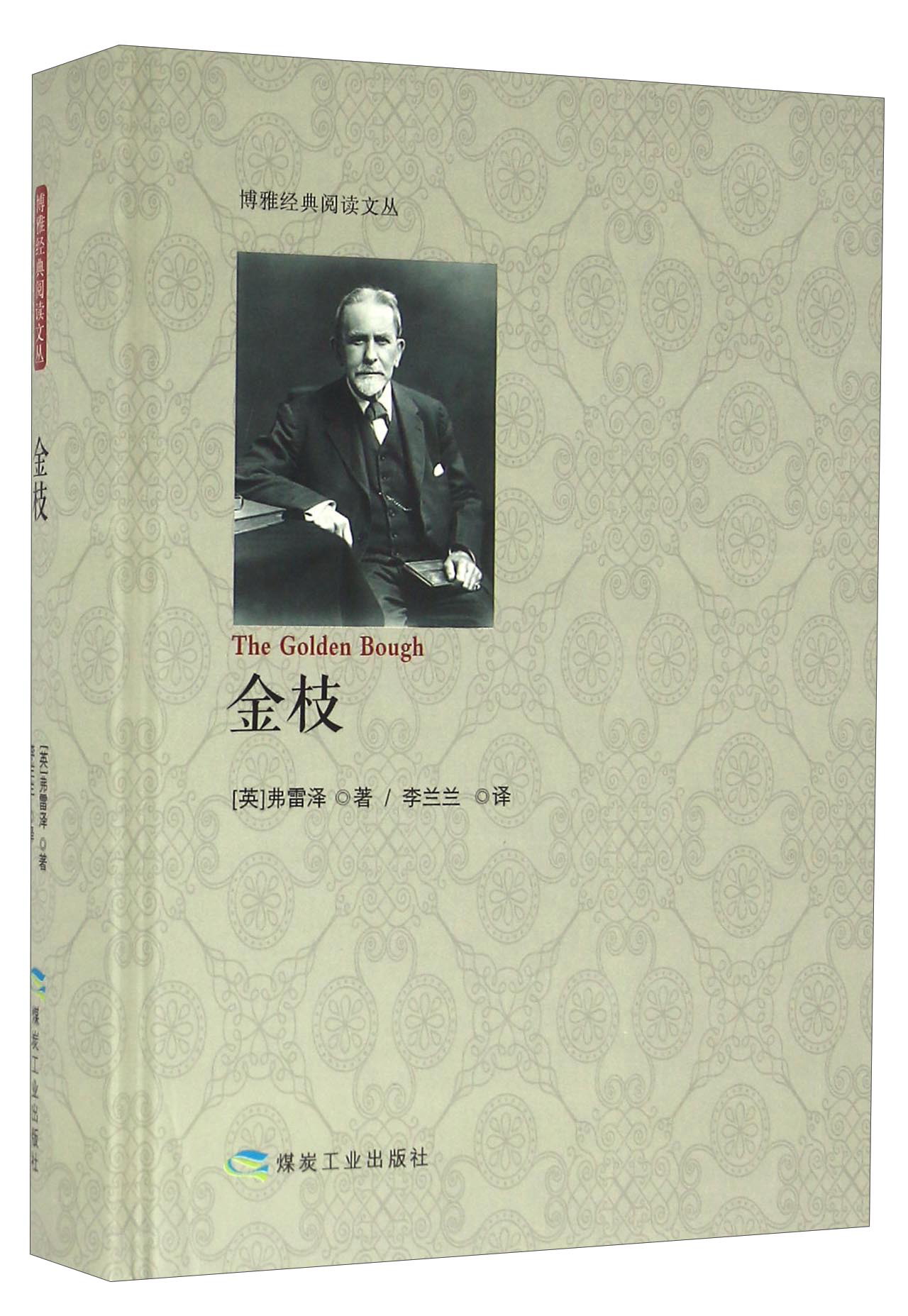 金枝 精装本（英）弗雷泽 人类学经典名著 深刻阐述巫术和宗教的起源 博雅经典阅读文丛