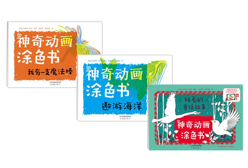 神奇动画涂色书（套装共3册）