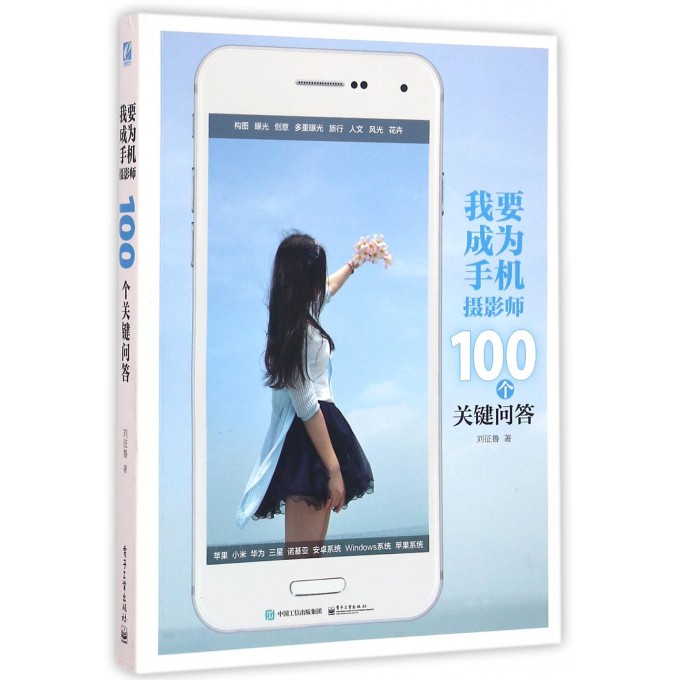 我要成为手机摄影师(100个关键问答)
