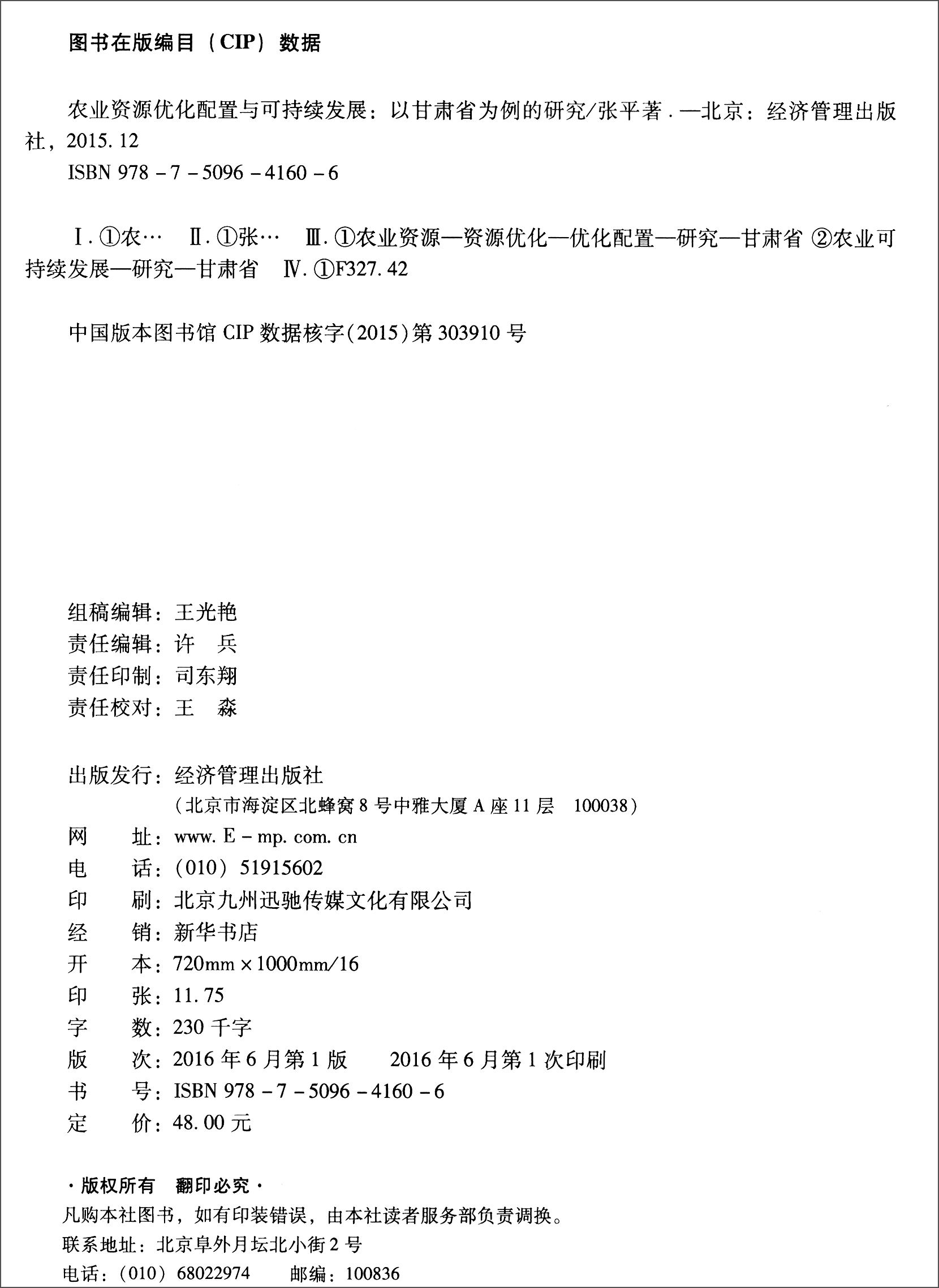 农业优化配置与可持续发展