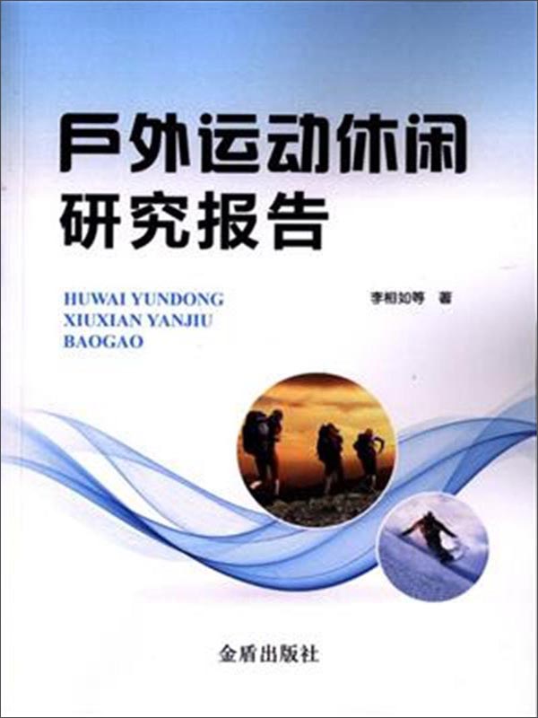 户外运动休闲研究报告