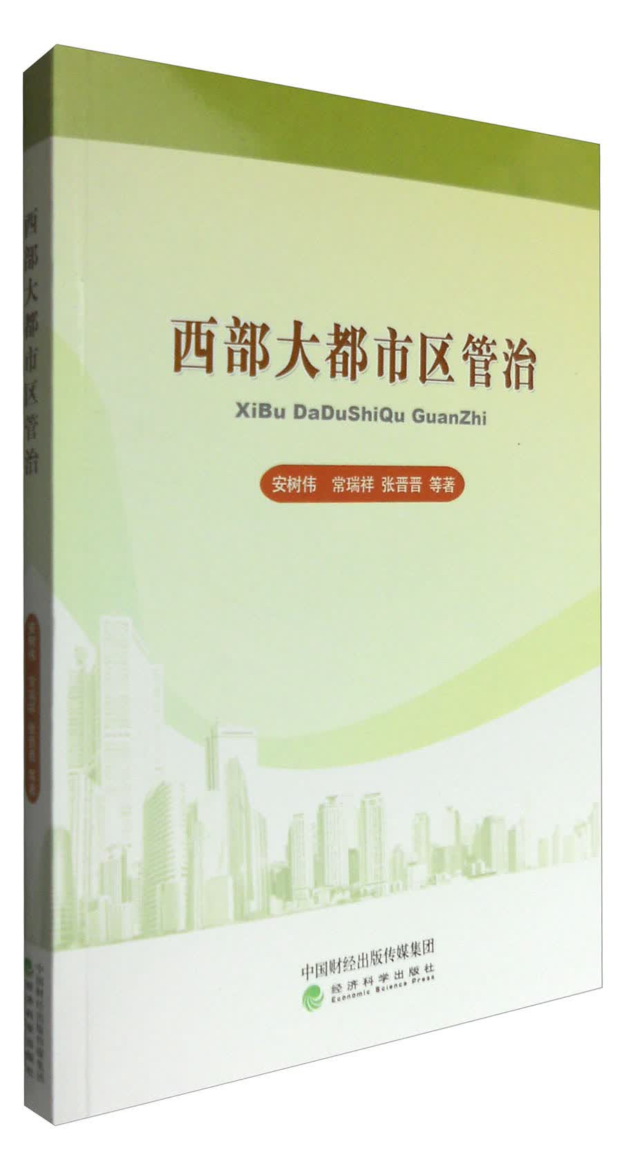 西部大都市区管治
