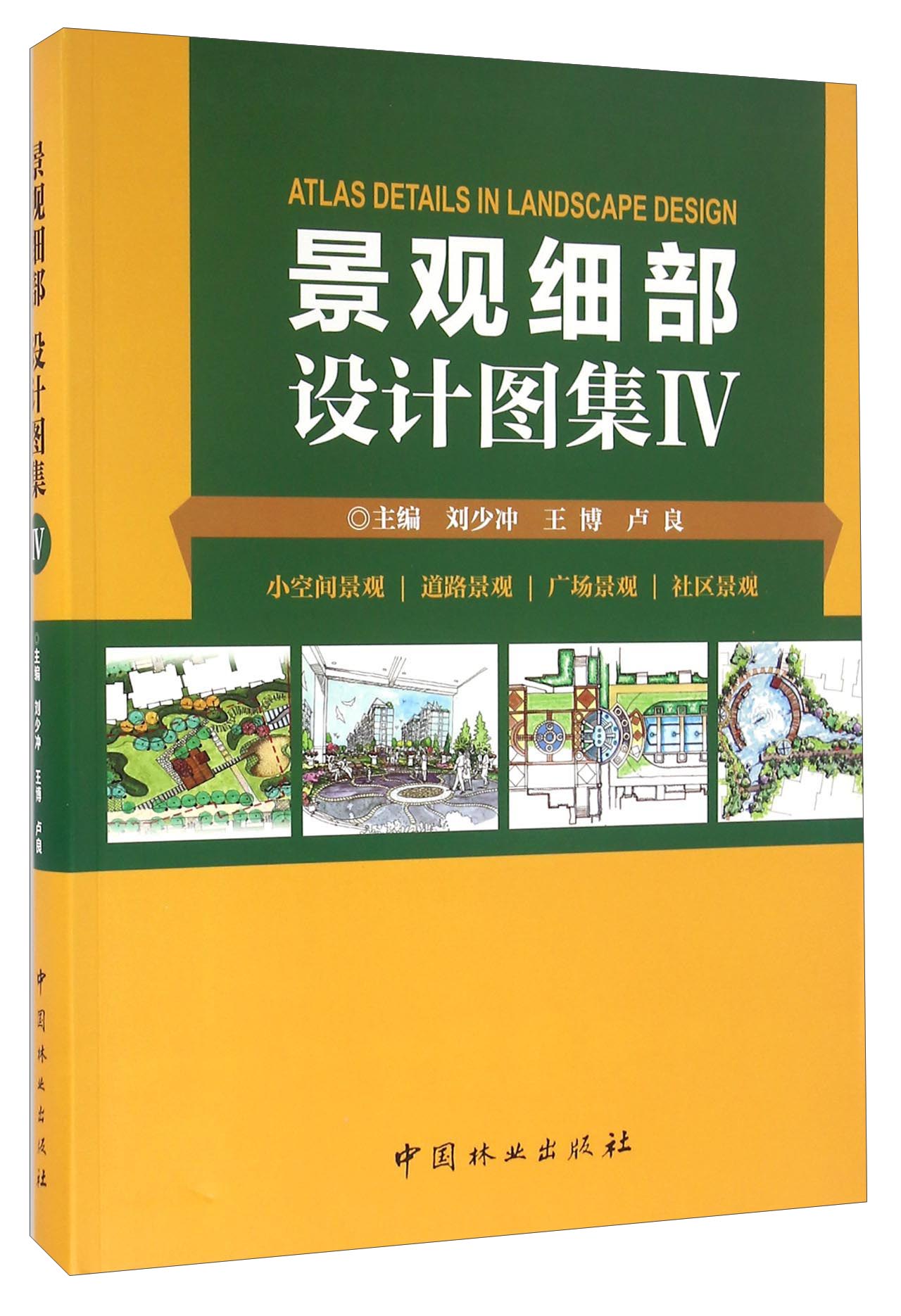 景观细部设计图集(4) 小空间景观道路景观广场景观社区景观