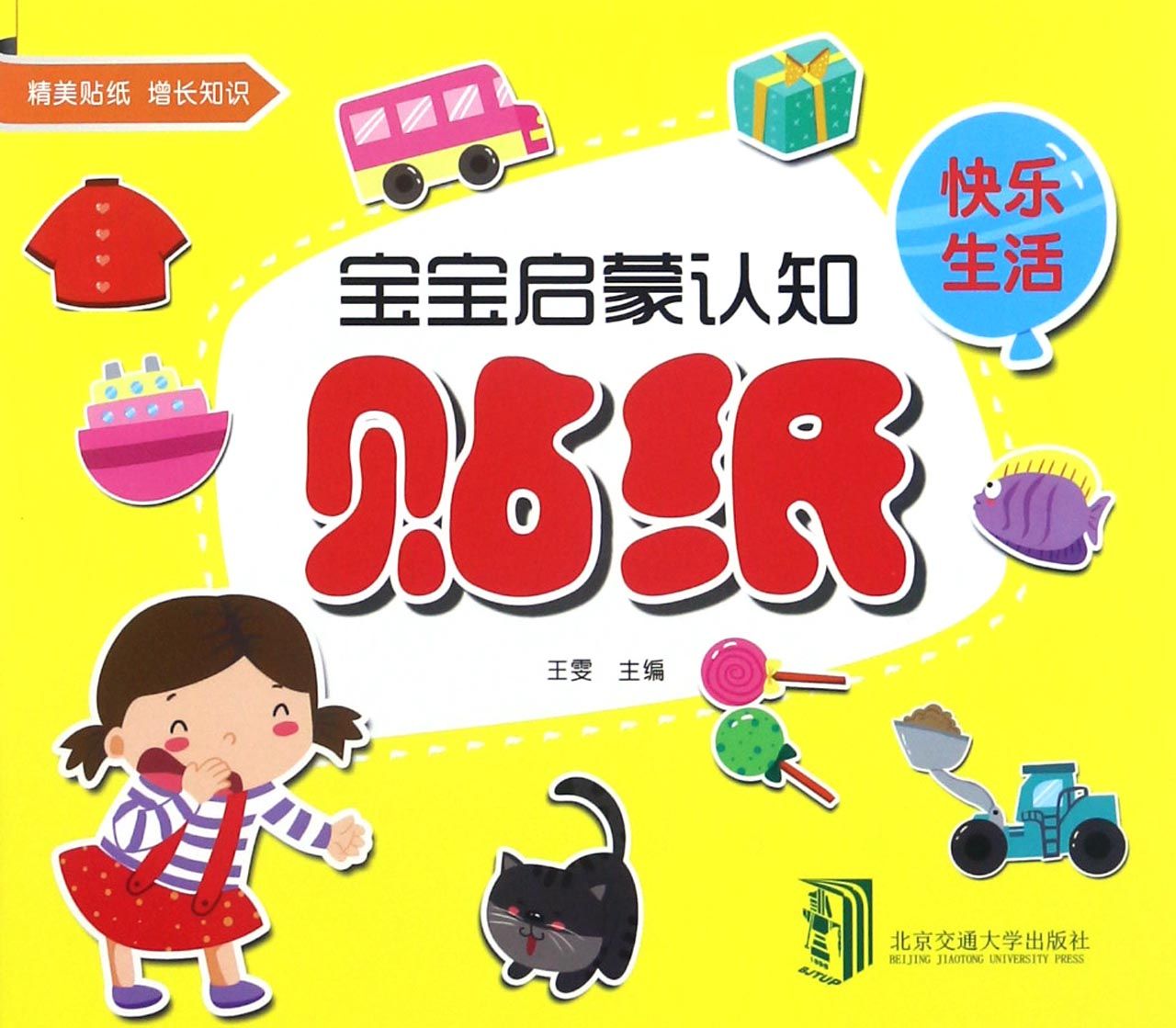 快乐生活/宝宝启蒙认知贴纸