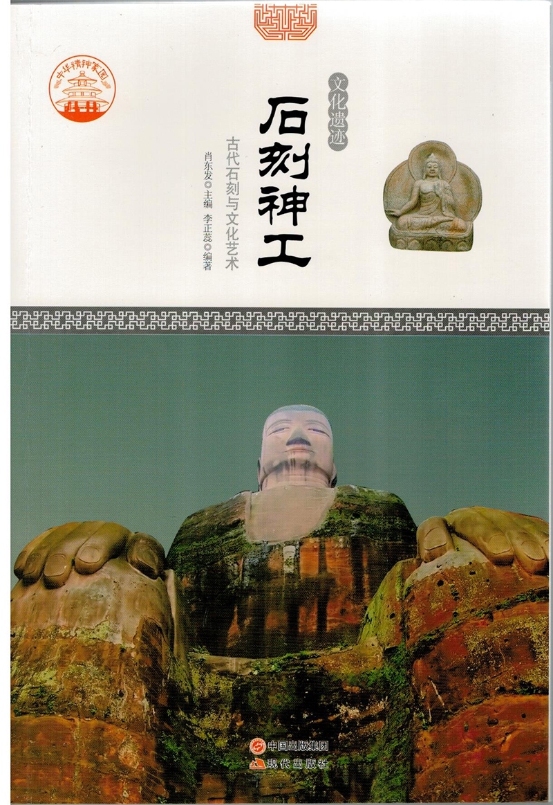 正版现货 石刻神工：古代石刻与文化艺术9787514323641现代出版