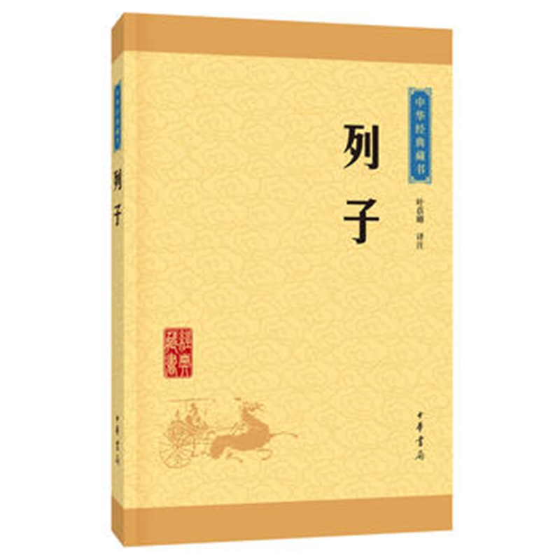 列子 叶蓓卿注 
