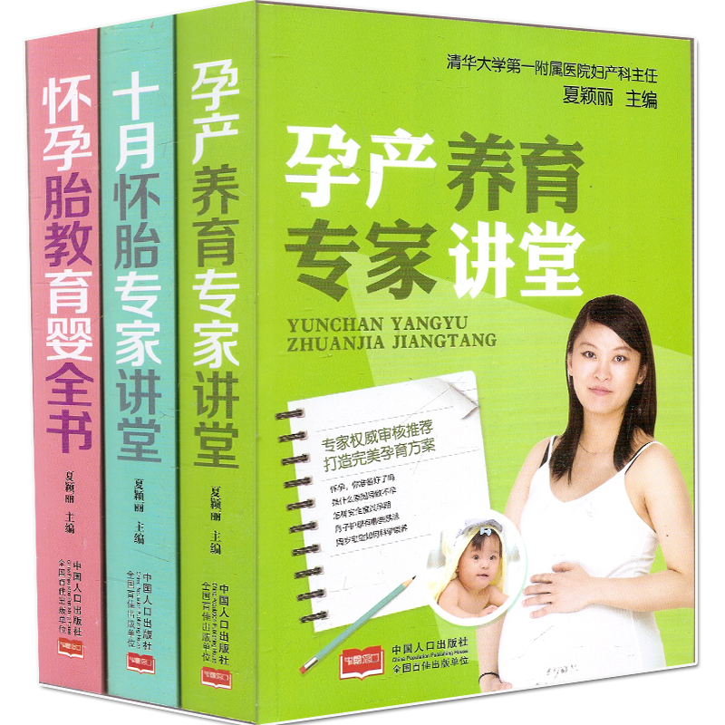 孕产养育专家讲堂+十月怀胎专家讲堂+怀孕胎教育婴全书（套装共3册）