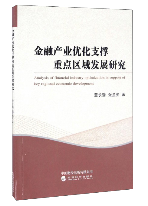 金融产业优化支撑重点区域发展研究