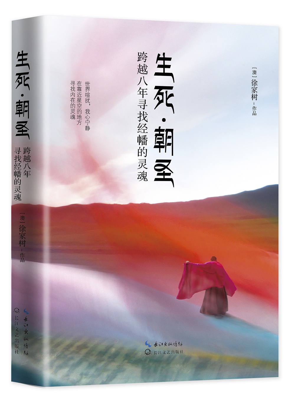 生死·朝圣:跨越八年寻找经幡的灵魂