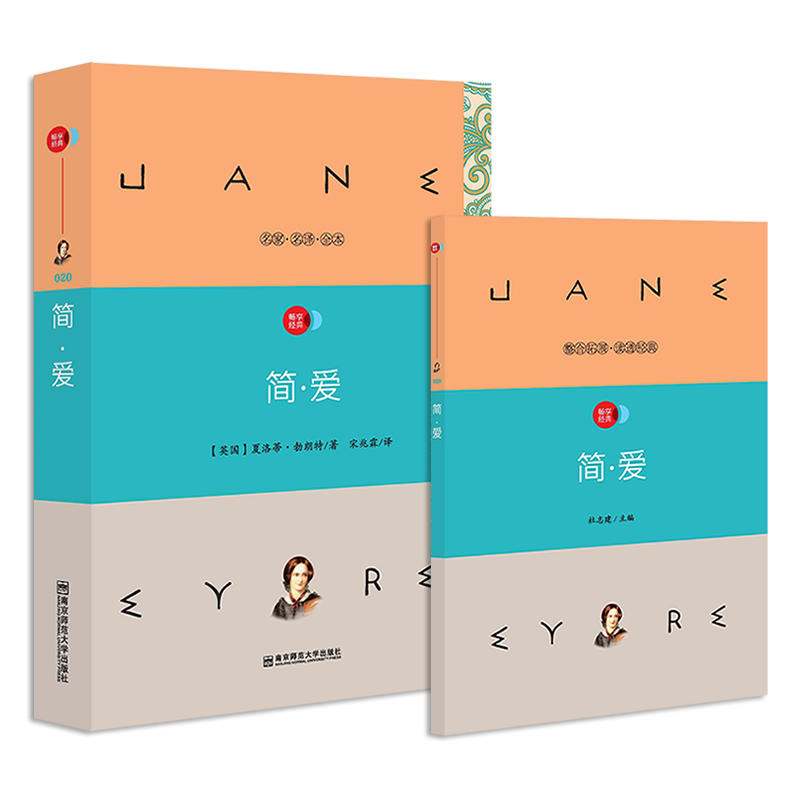 疯狂阅读·子母版名著 简·爱 外国名著文学小说