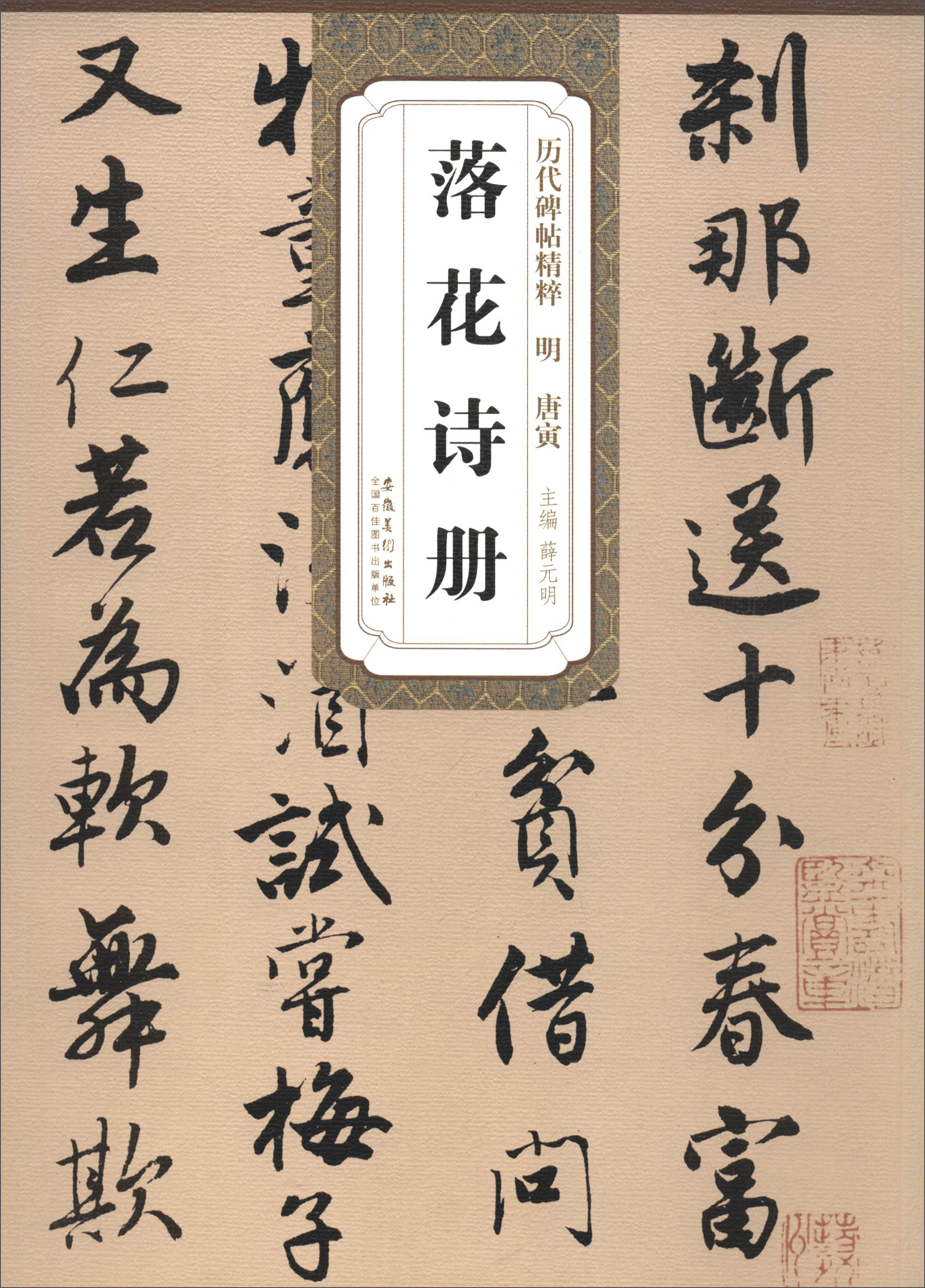 历代碑帖精粹明:唐寅 落花诗册