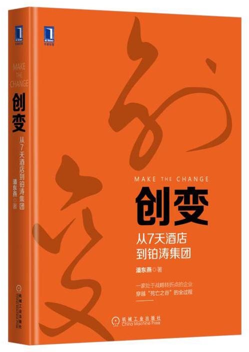 创变:从7天酒店到铂涛集团